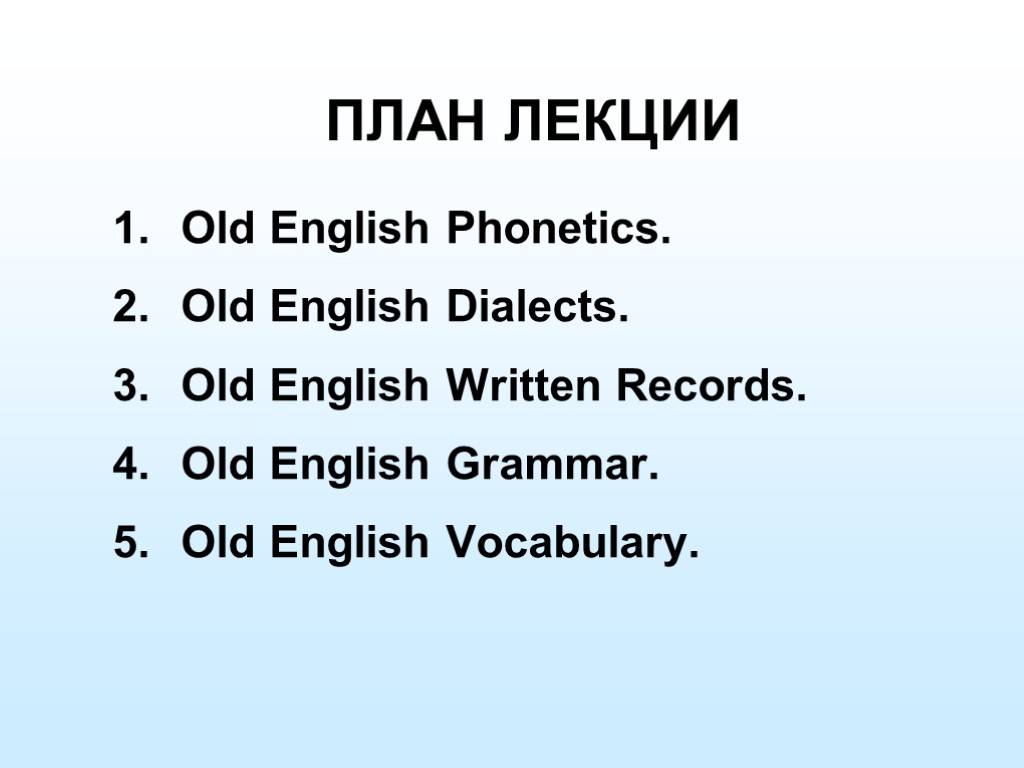 ПЛАН ЛЕКЦИИ Old English Phonetics. Old English Dialects. Old English Written Records. Old English